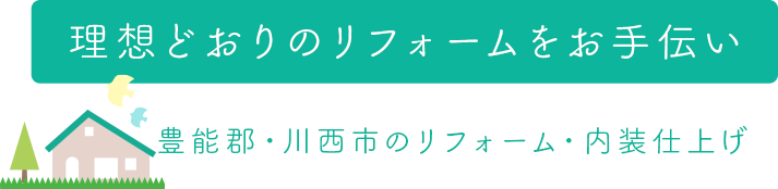 理想どおりのリフォームをお手伝い 豊能郡・川西市のリフォーム・内装仕上げ